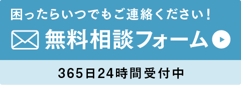 困ったらいつでもご連絡ください！無料相談フォーム365日 24時間受付中