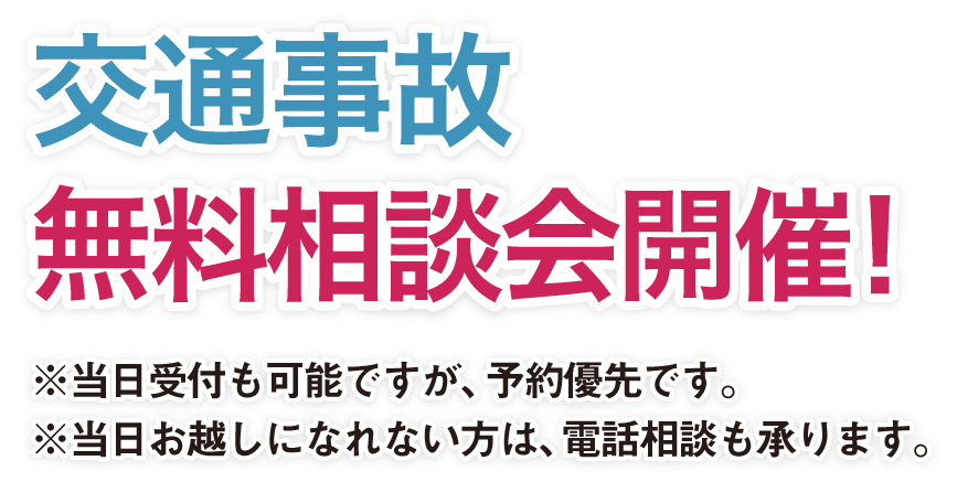 交通事故被害無料相談会開催！保険会社はあなたの味方ではありません！