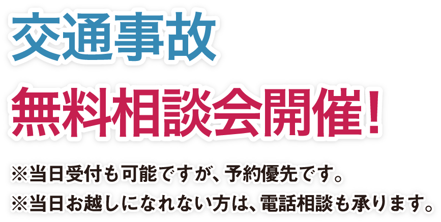 交通事故被害無料相談会開催！保険会社はあなたの味方ではありません！