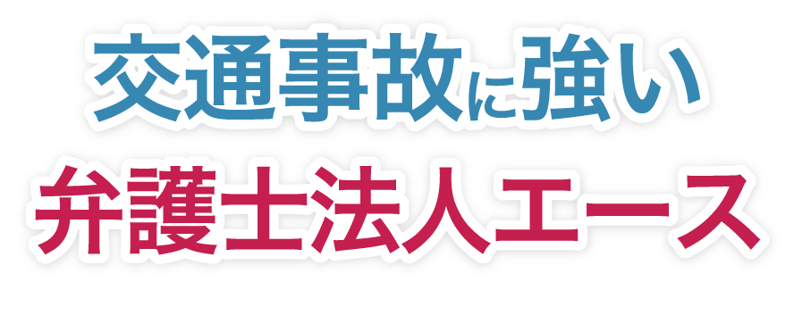 交通事故に強い弁護士法人エース